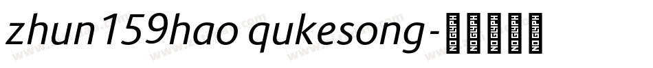 zhun159hao qukesong字体转换